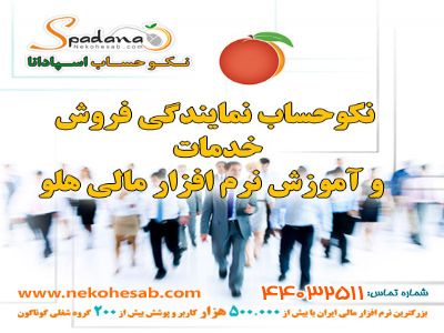 فروش , خدمات و آموزش نرم افزار حسابداری هلو